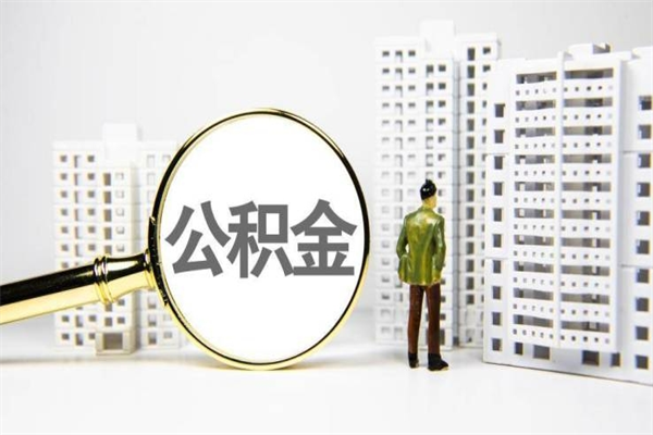 公积金8000工资是多少-石家庄公积金代办平台