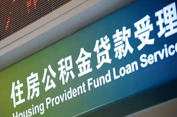 离婚后公积金房贷_石家庄公积金代办服务